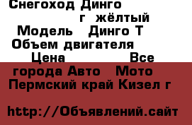 Снегоход Динго Dingo T150, 2016-2017 г.,жёлтый › Модель ­ Динго Т150 › Объем двигателя ­ 150 › Цена ­ 114 500 - Все города Авто » Мото   . Пермский край,Кизел г.